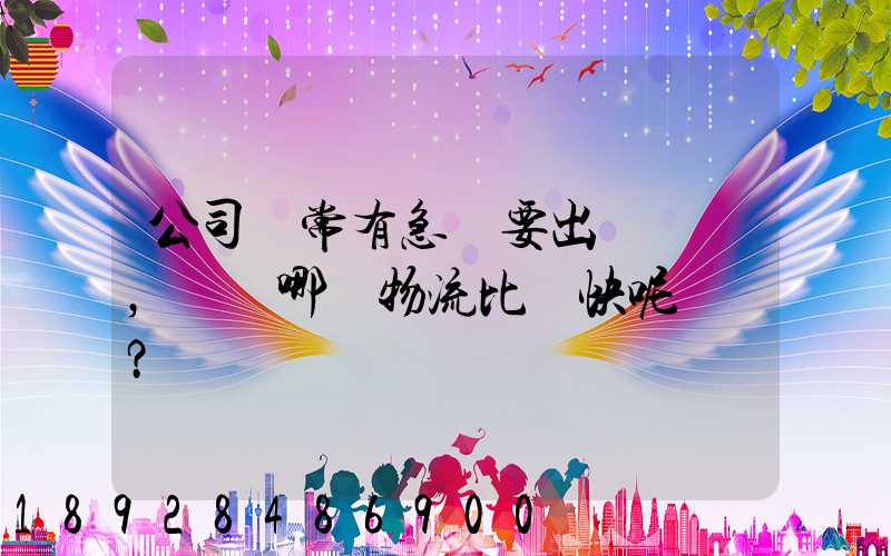 公司經常有急貨要出，請問哪個物流比較快呢？